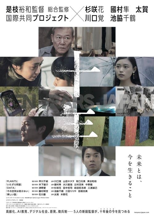 十年 Ten Years Japan poster