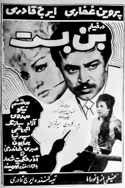 بن‌بست poster