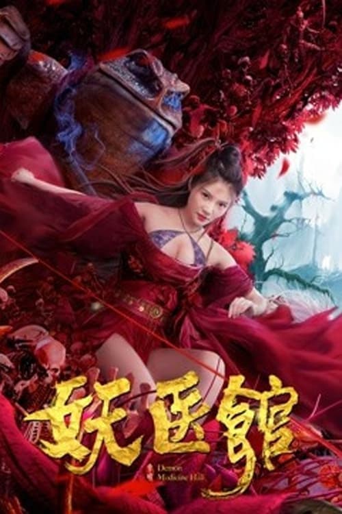 妖医馆 poster