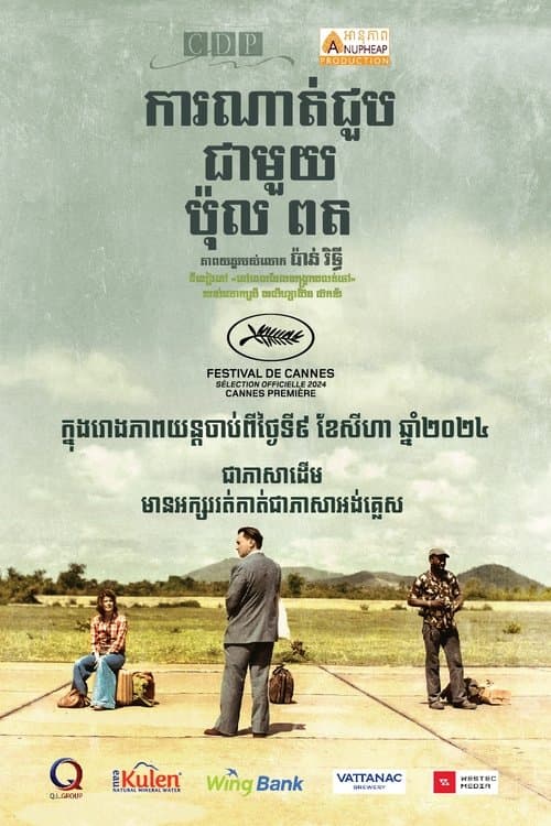 ការណាត់ជួបជាមួយ ប៉ុល ពត poster