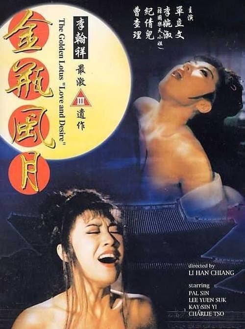 金瓶風月 poster