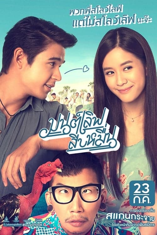 มนต์เลิฟ สิบหมื่น poster