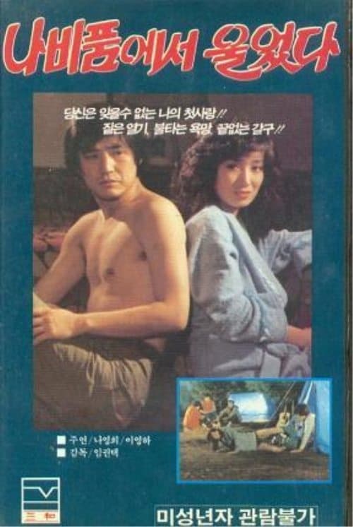 나비품에서 울었다 poster