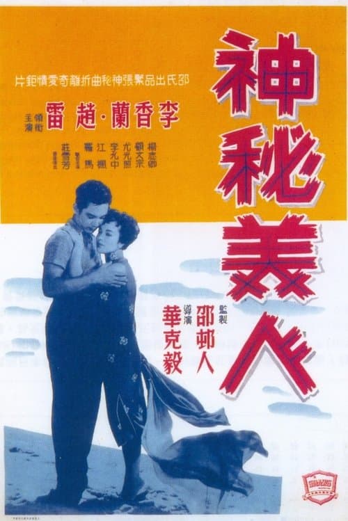 神秘美人 poster
