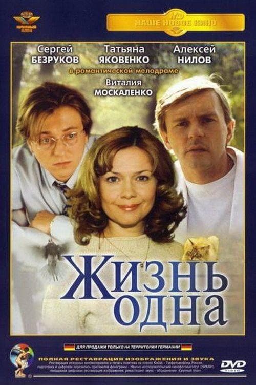 Жизнь одна poster