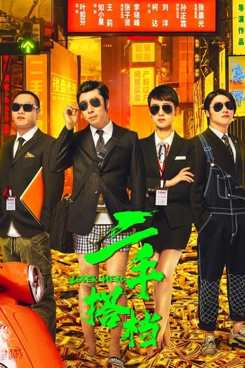 二手搭档 poster