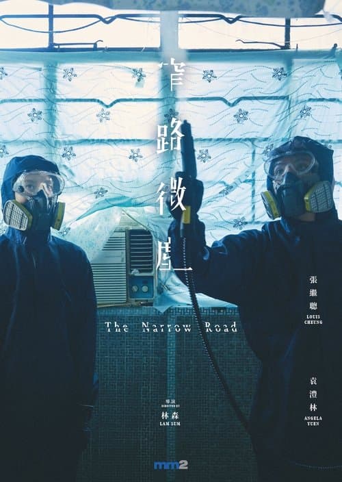 窄路微塵 poster