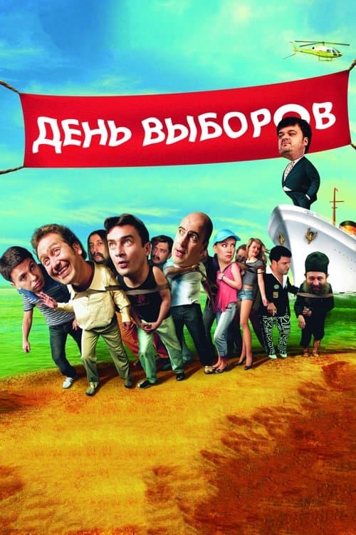 День выборов poster