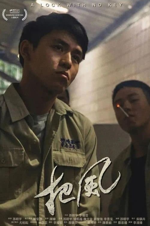 把風 poster