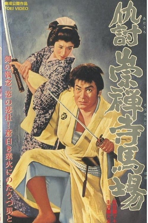 仇討崇禪寺馬場 poster