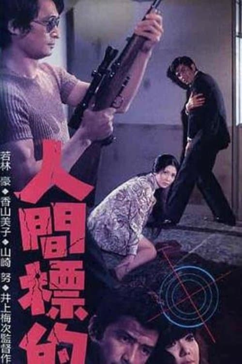 人間標的 poster