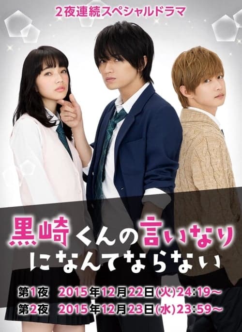 黒崎くんの言いなりになんてならない SP poster