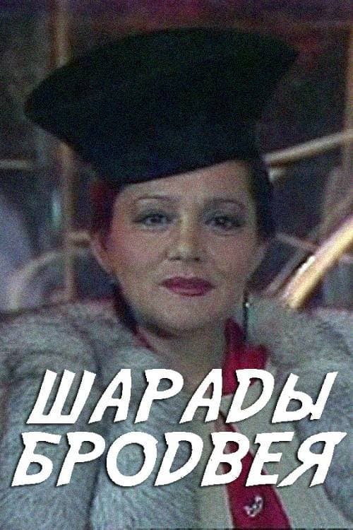 Шарады Бродвея poster