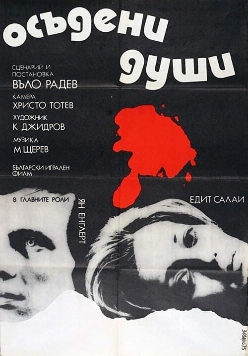 Осъдени души poster