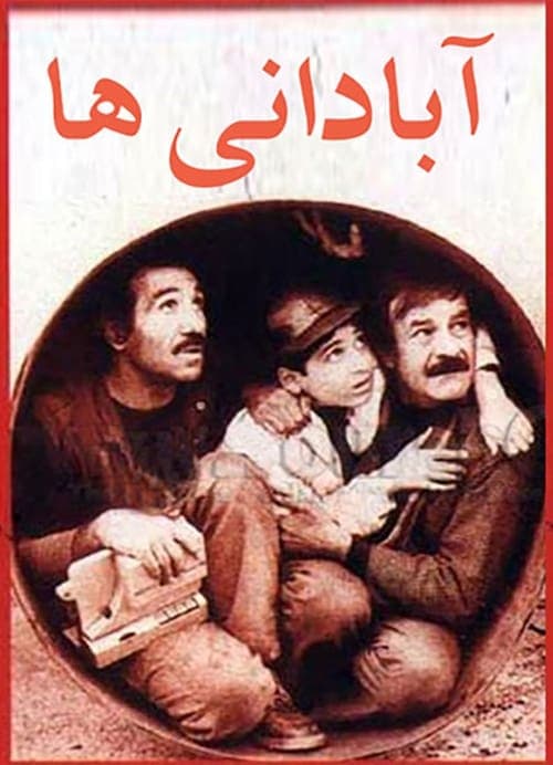 آبادانی‌ها poster