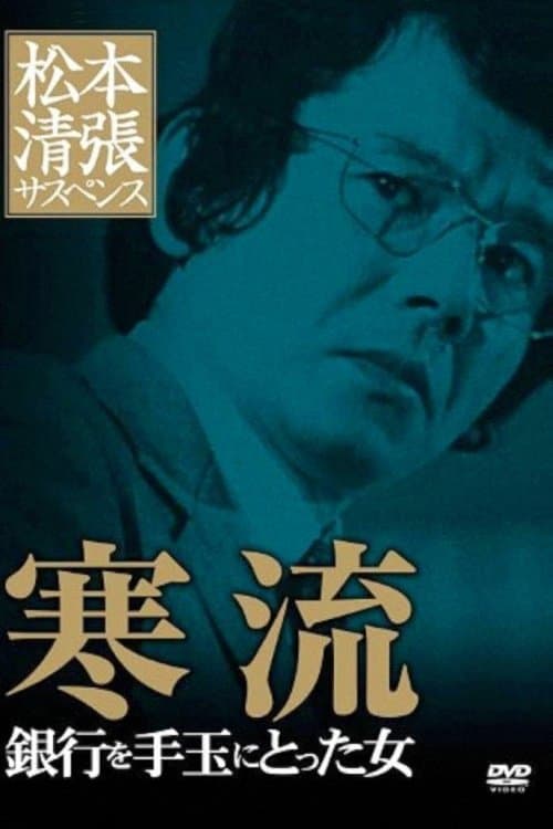 寒流 poster