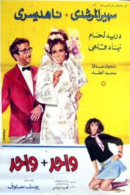 واحد + واحد poster