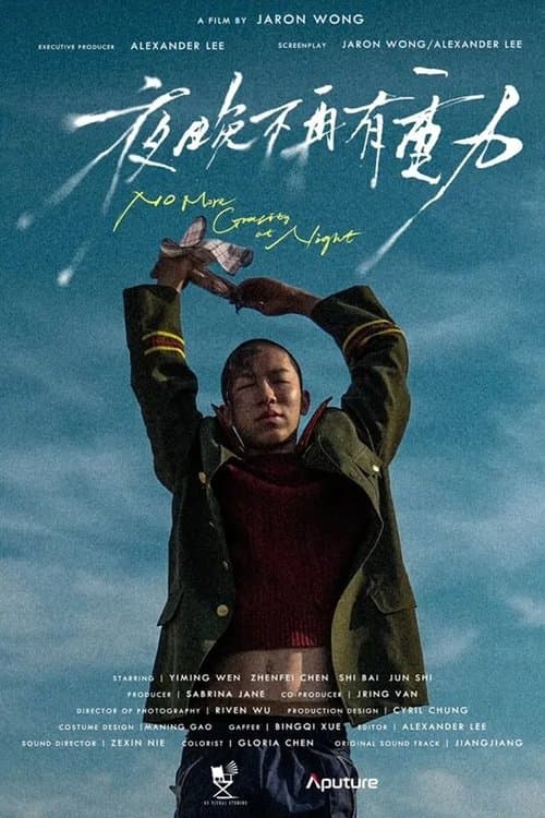 夜晚不再有重力 poster