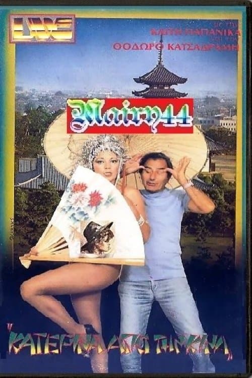 Η Κατερίνα από την Κίνα poster