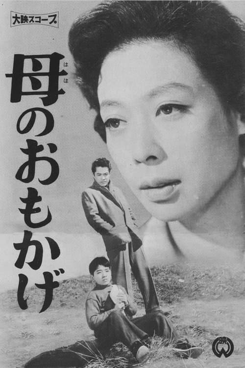 母のおもかげ poster