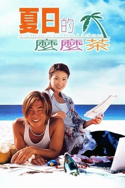 夏日的麼麼茶 poster