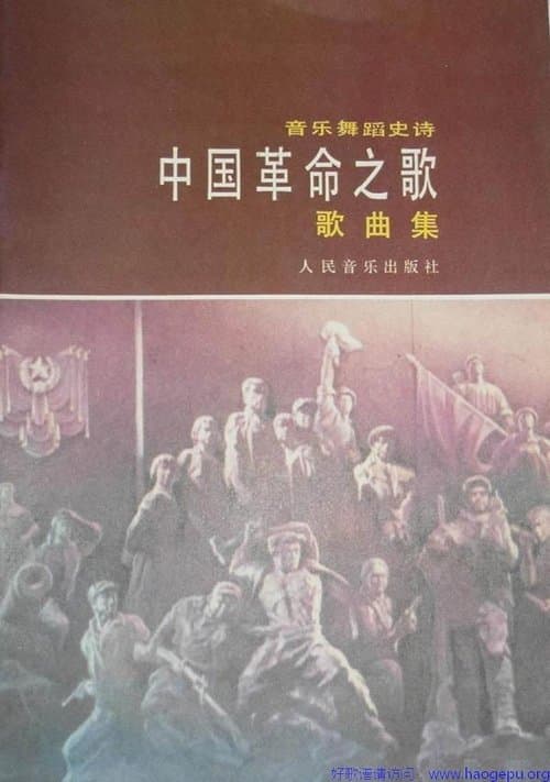 中国革命之歌 poster