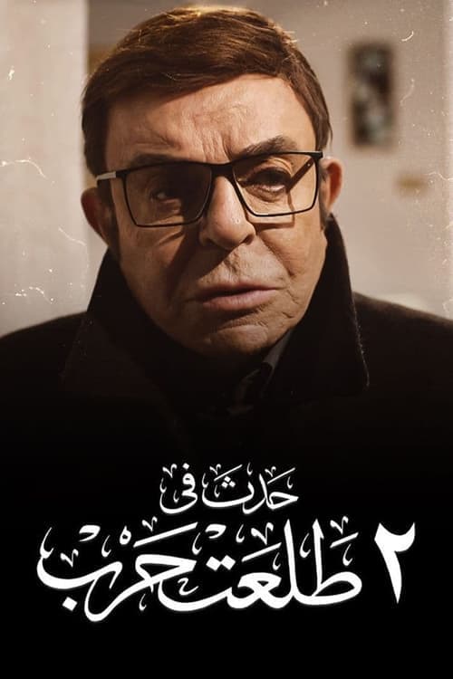 حدث في ٢ طلعت حرب poster