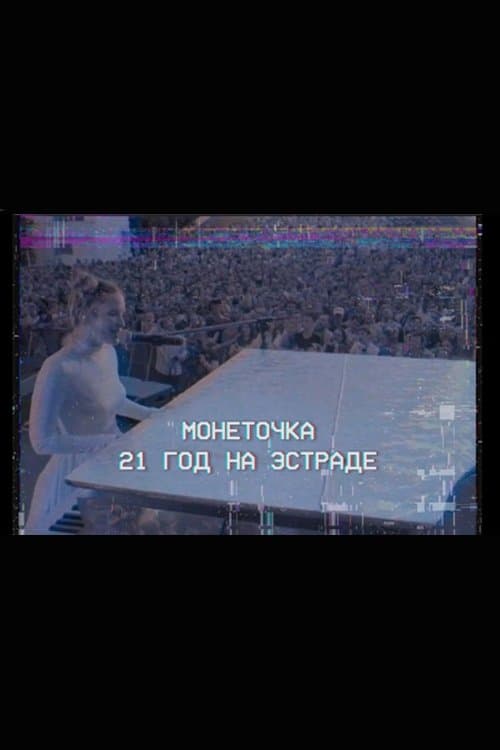 Монеточка: 21 год на эстраде poster
