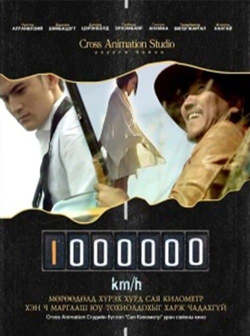 Сая километр poster
