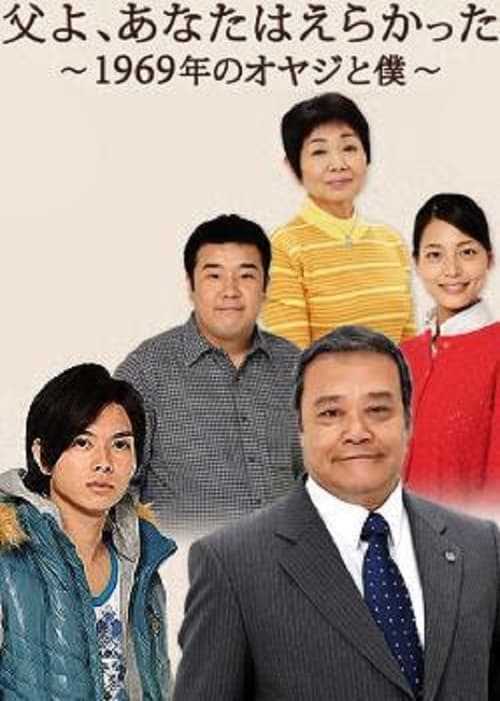 父よ、あなたはえらかった～1969年のオヤジと僕 poster