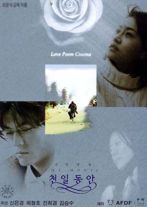 종합병원 The Movie 천일동안 poster