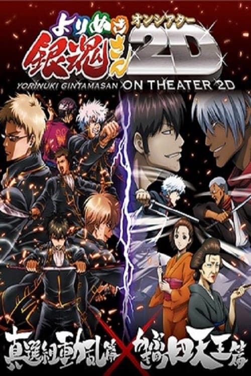 銀魂 よりぬき銀魂さんオンシアター2D poster