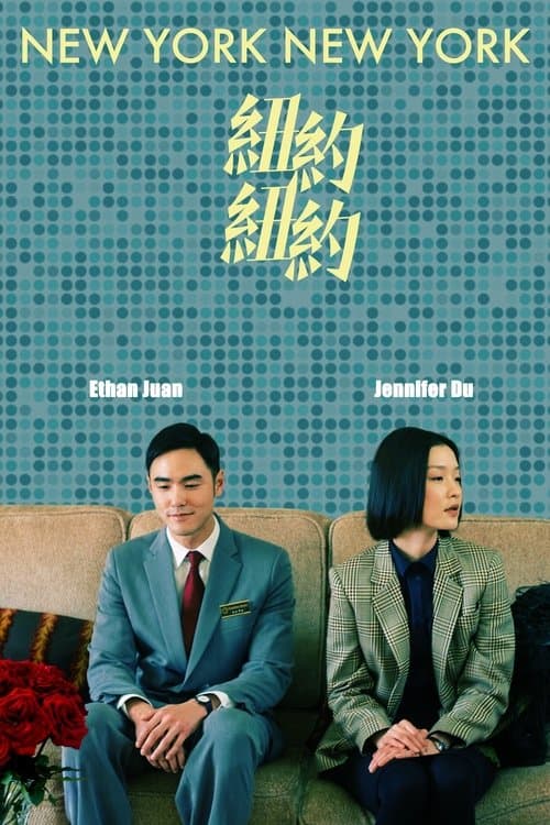 纽约纽约 poster