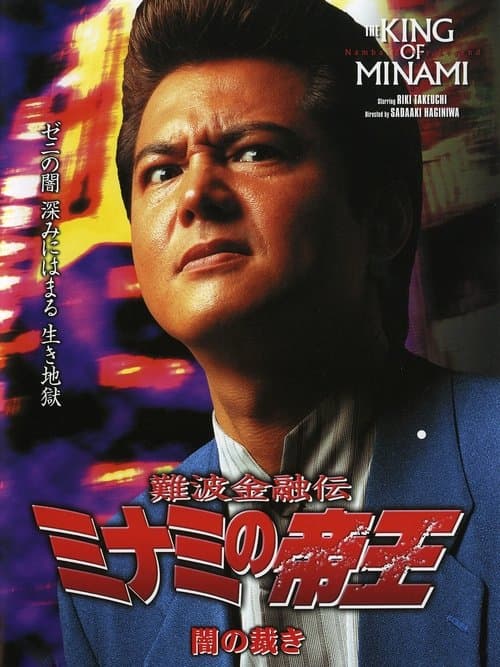 難波金融伝 ミナミの帝王19 闇の裁き poster