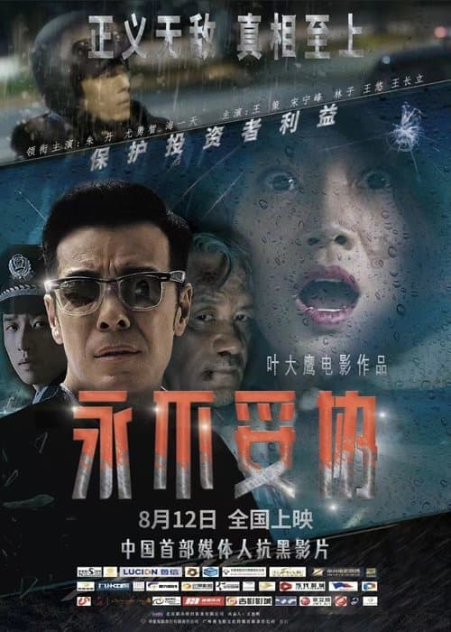 永不妥协 poster