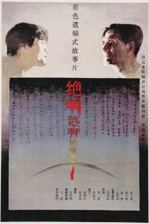 绝响 poster