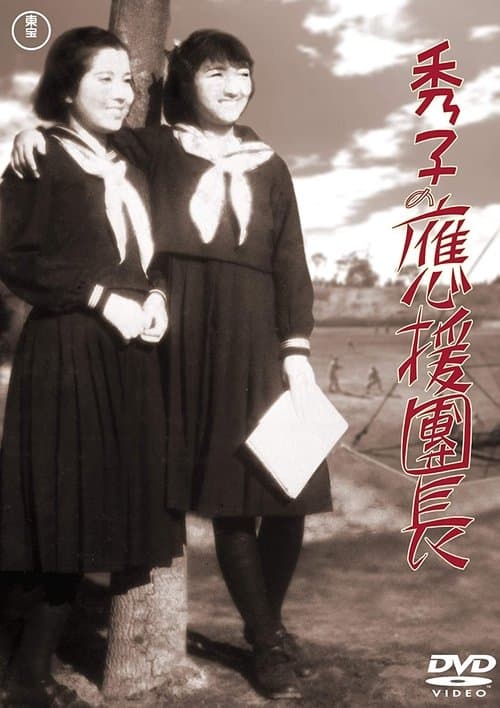 秀子の應援團長 poster