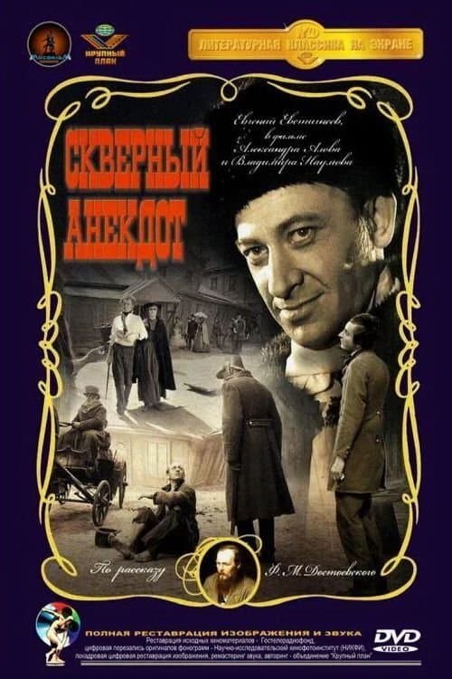 Скверный анекдот poster