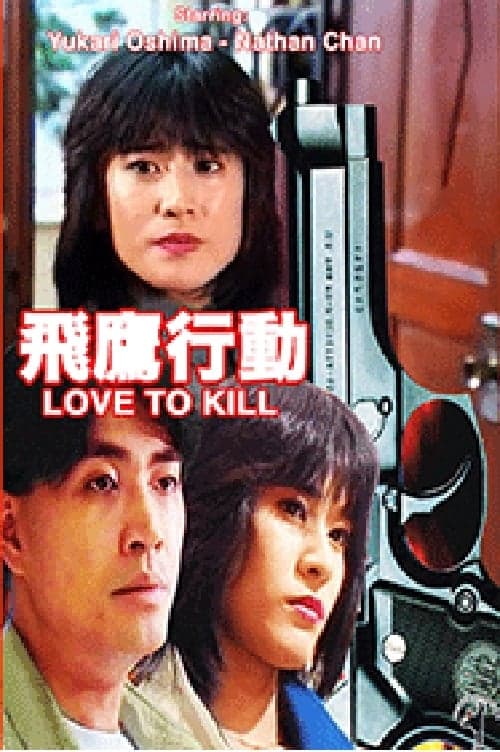 飛鷹行動 poster