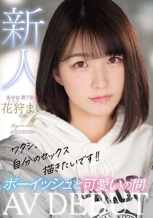 ワタシ、自分のセックス描きたいです！！新人AVDEBUTボーイッシュと可愛いの間 花狩まい 20歳 poster