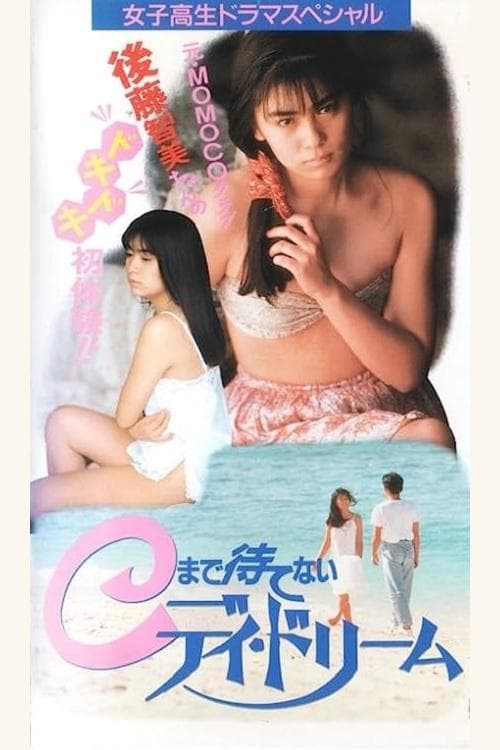 Ｃまで待てないデイドリーム poster