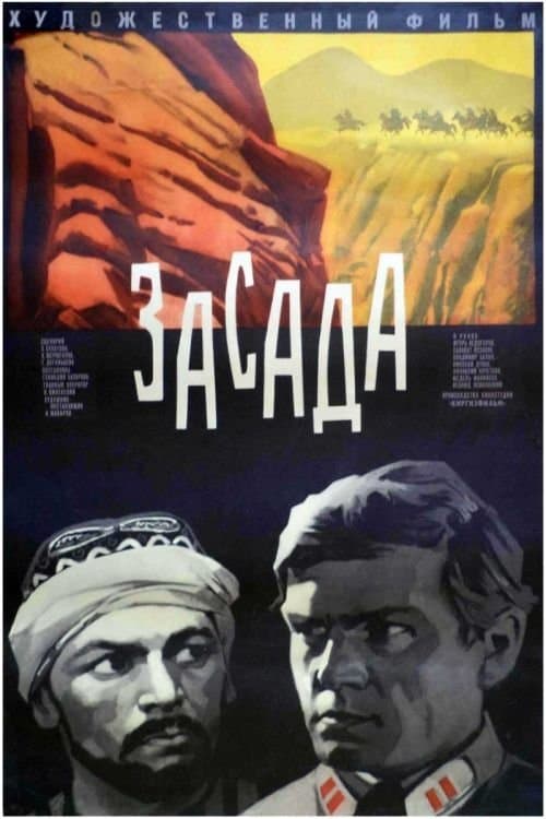 Засада poster