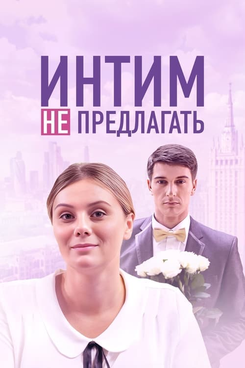 Intim ne predlagat poster