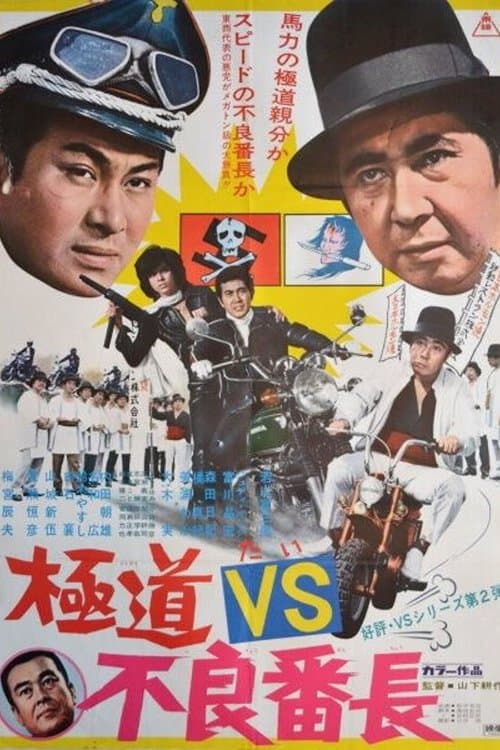 極道VS不良番長 poster