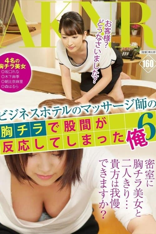 ビジネスホテルのマッサージ師の胸チラで股間が反応してしまった俺 6 poster