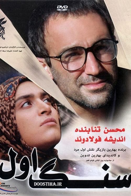 سنگ اول poster