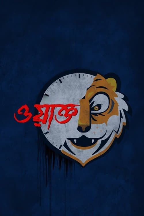 ওয়াক্ত poster