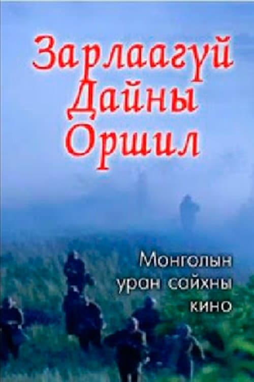 Зарлаагүй дайны оршил poster