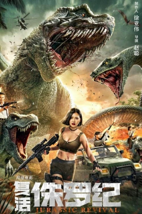 复活侏罗纪 poster