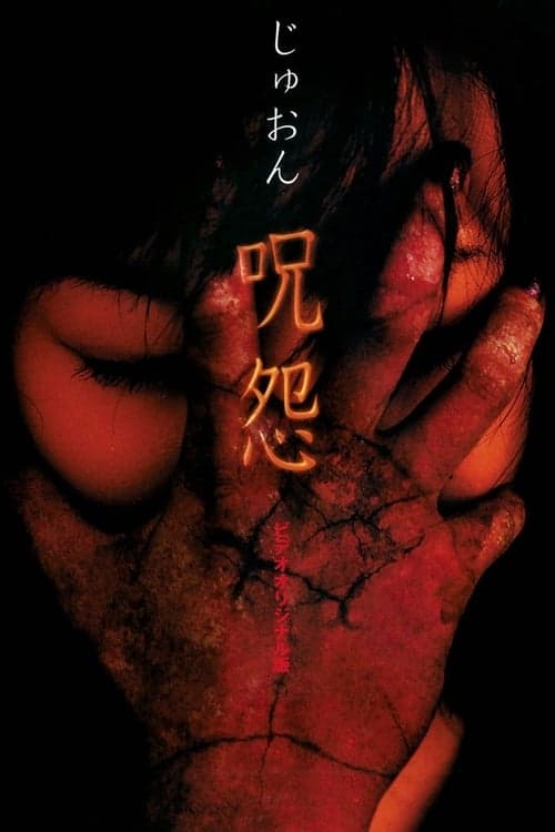 Ju-on: The Curse poster